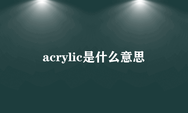 acrylic是什么意思