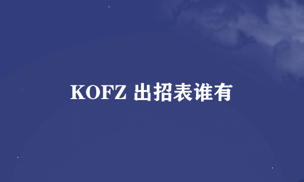 KOFZ 出招表谁有