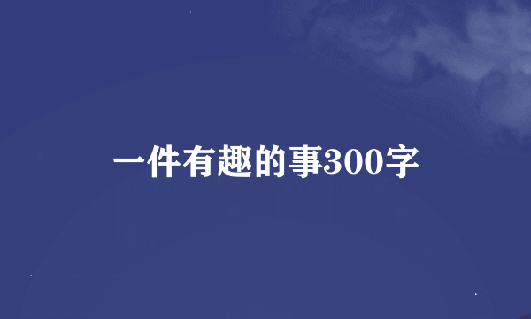 一件有趣的事300字