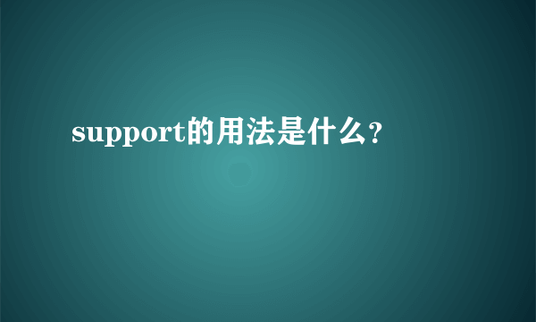 support的用法是什么？