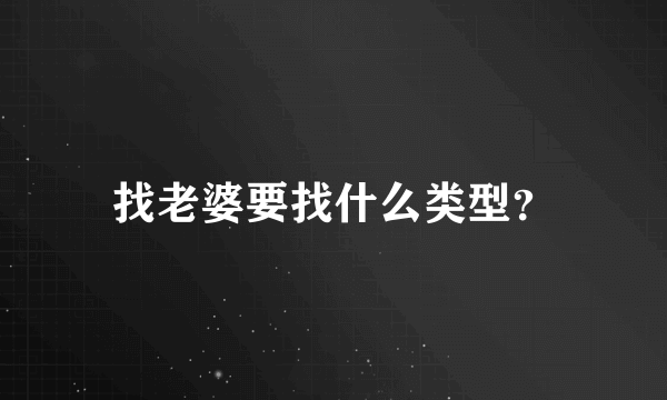 找老婆要找什么类型？