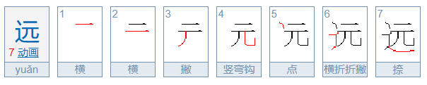 远的笔顺是