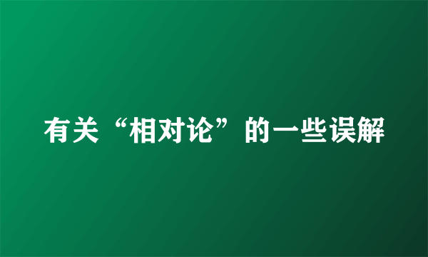 有关“相对论”的一些误解