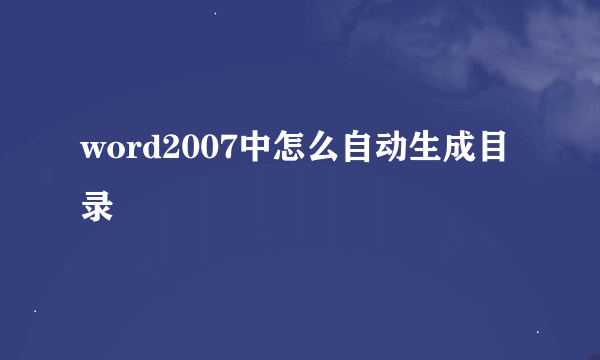 word2007中怎么自动生成目录