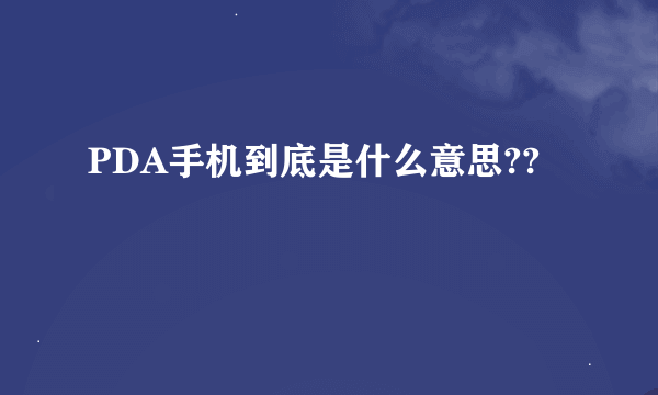 PDA手机到底是什么意思??