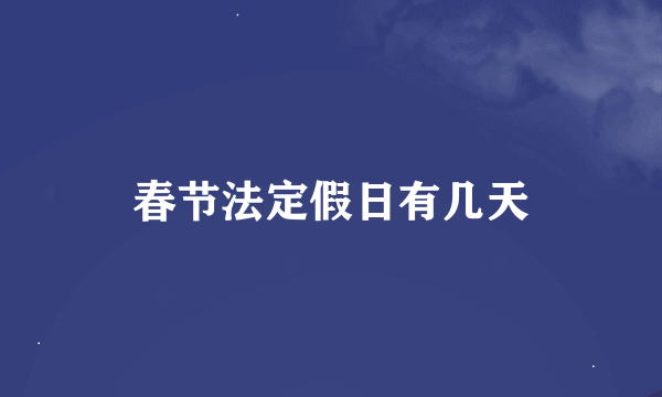 春节法定假日有几天