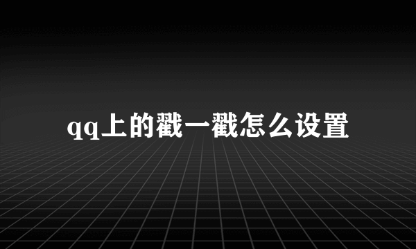 qq上的戳一戳怎么设置