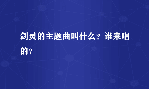 剑灵的主题曲叫什么？谁来唱的？