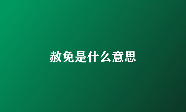 赦免是什么意思