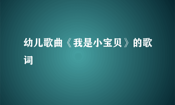 幼儿歌曲《我是小宝贝》的歌词