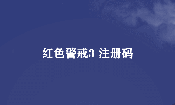 红色警戒3 注册码