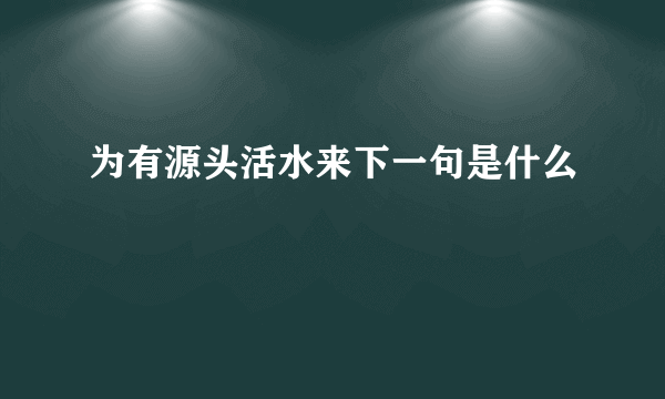 为有源头活水来下一句是什么