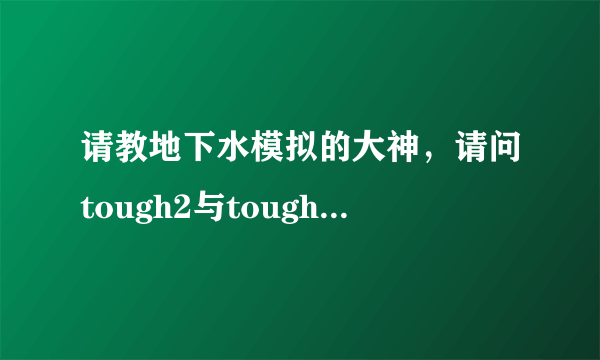 请教地下水模拟的大神，请问tough2与toughreact的区别有哪些啊？学习toughreact对学tough2有帮助么