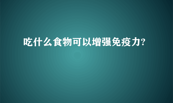 吃什么食物可以增强免疫力?