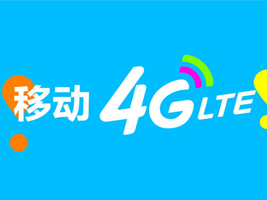 移动4G套餐有哪些