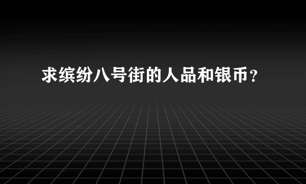 求缤纷八号街的人品和银币？