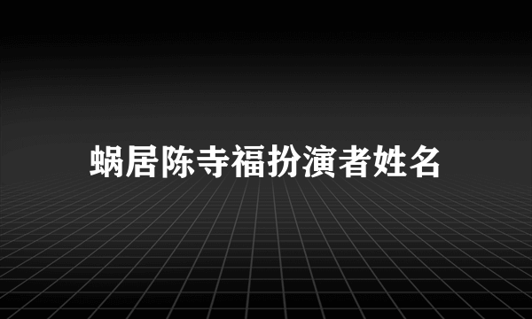 蜗居陈寺福扮演者姓名