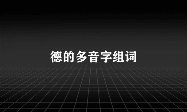 德的多音字组词