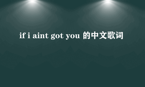 if i aint got you 的中文歌词