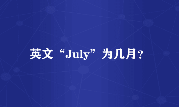 英文“July”为几月？