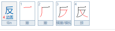 反的笔画顺序