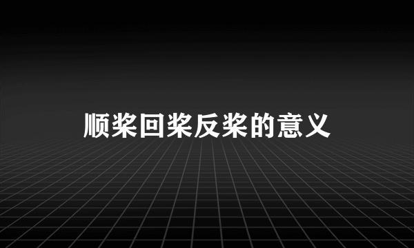 顺桨回桨反桨的意义