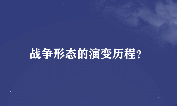 战争形态的演变历程？