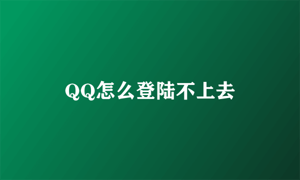 QQ怎么登陆不上去