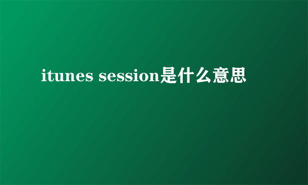 itunes session是什么意思