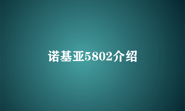 诺基亚5802介绍