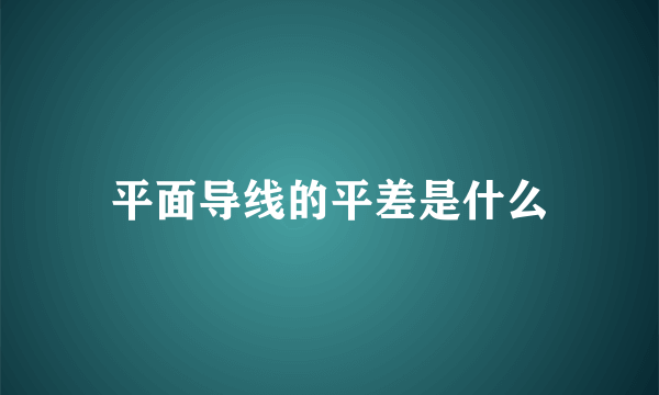 平面导线的平差是什么