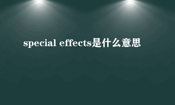 special effects是什么意思