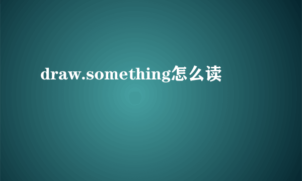 draw.something怎么读