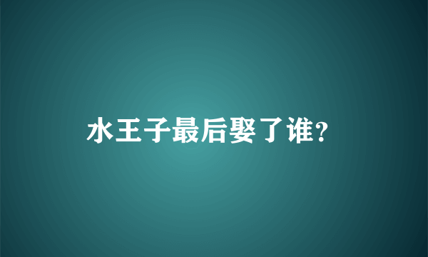 水王子最后娶了谁？