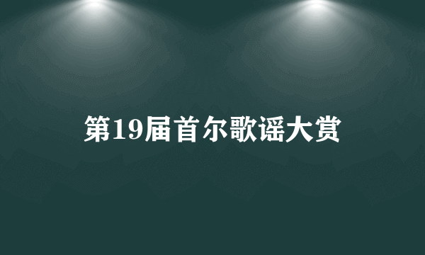 第19届首尔歌谣大赏