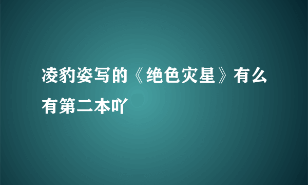 凌豹姿写的《绝色灾星》有么有第二本吖