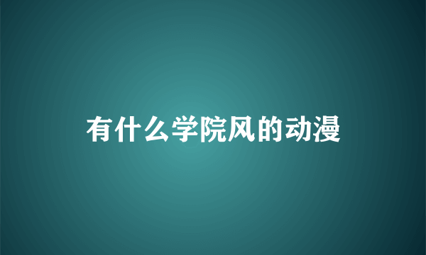 有什么学院风的动漫