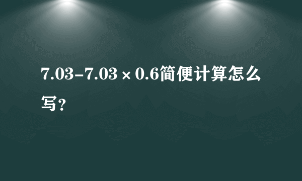 7.03-7.03×0.6简便计算怎么写？