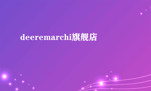 deeremarchi旗舰店