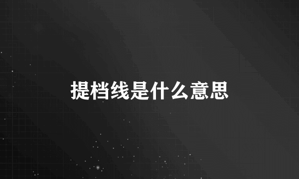 提档线是什么意思