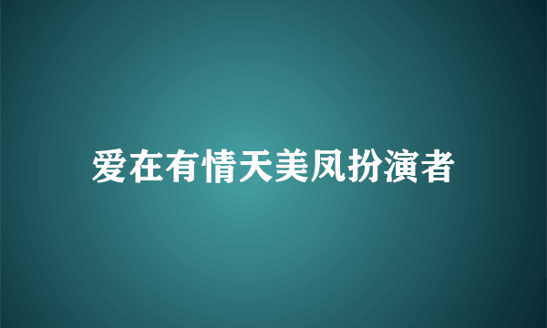 爱在有情天美凤扮演者