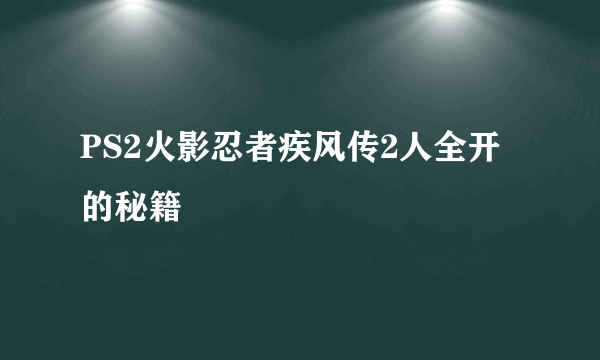 PS2火影忍者疾风传2人全开的秘籍