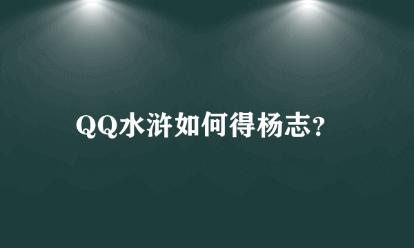 QQ水浒如何得杨志？