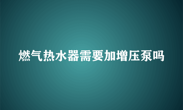 燃气热水器需要加增压泵吗