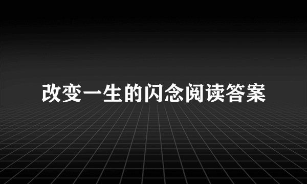 改变一生的闪念阅读答案