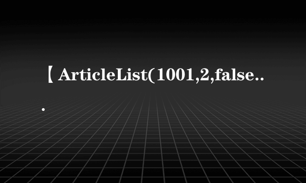 【ArticleList(1001,2,false,0,3,false,false,,0,1,True,18,0)】 什么含义 比如1001 是什么意思 2代表什么