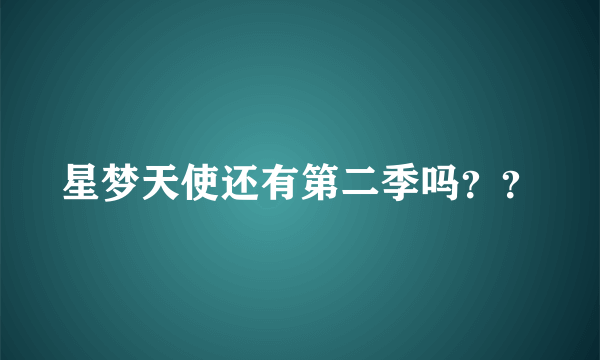 星梦天使还有第二季吗？？