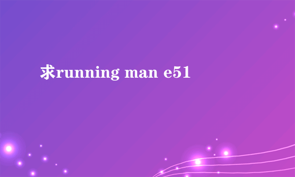 求running man e51