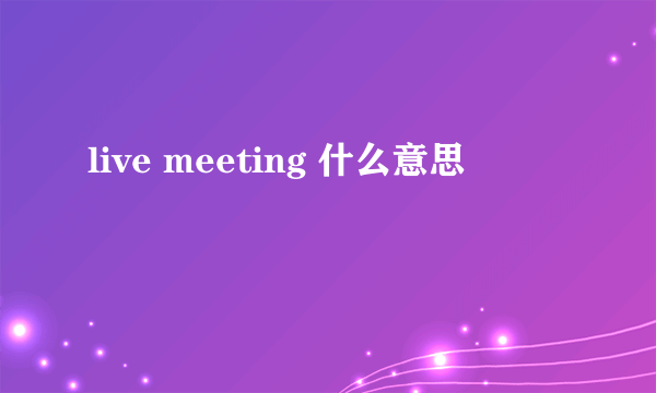 live meeting 什么意思