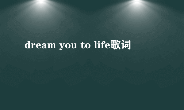 dream you to life歌词